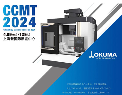 CCMT2024，OKUMA期待與您相約！N2館A111展位